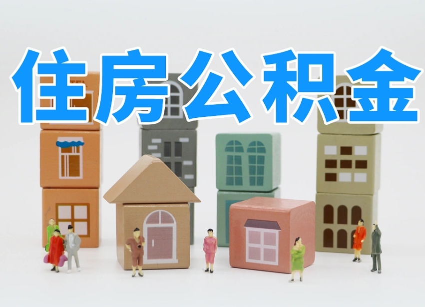仙桃南京住房公积金提取（仙桃南京住房公积金提取条件及流程）